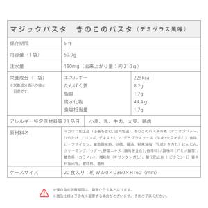 マジックパスタ(保存食)きのこのパスタ 20食セットの詳細画像4