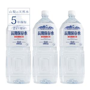 保存水　山梨の天然水　非常災害備蓄用5年保　2L×6本