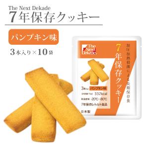 非常食　7年保存クッキー　パンプキン味　The Next Dekade（10袋入り）