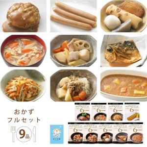 非常食セット おかず9品 フルセット 6年保存食 LLF 備蓄非常食　≪ヤマト運輸倉庫より土日祝も出荷≫