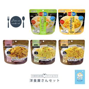 非常食 マジックライス＆パスタ 洋食屋さんセット 5年保存 お試しタイプ