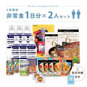 味が選べる！非常食1日分×2人セット