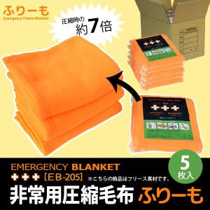 非常用圧縮毛布ふりーも［EB-205］　5枚セット（代引き不可）