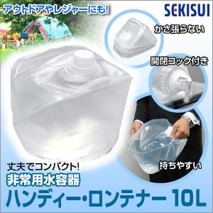 非常用水容器 セキスイ ハンディー・ロンテナー10L