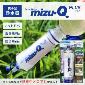 防災グッズ　携帯型浄水器　mizu-Q PLUS