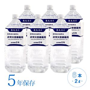 保存水　志布志の自然水　非常災害備蓄用5年保存　2000ml×6本