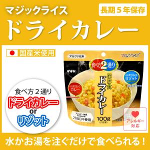 非常用保存食　マジックライス　ドライカレー　アレルギーフリー