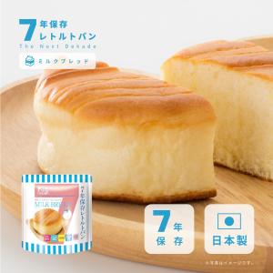非常食 7年保存レトルトパン ミルクブレッド The Next Dekade