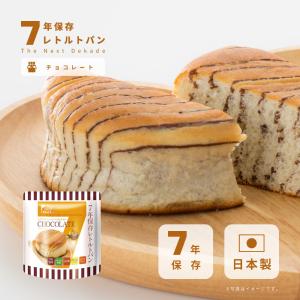 非常食 7年保存レトルトパン チョコレート The Next Dekade