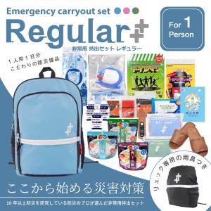 防災セット 非常用持出セット レギュラー:1人用2020年モデル  防災士監修防災グッズ