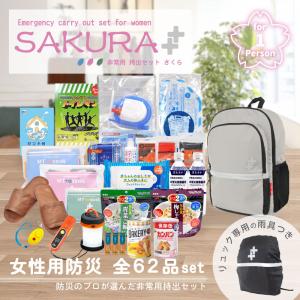 防災セット非常用持出セット さくら2020年モデル 防災士監修 軽量リュック 防災グッズ