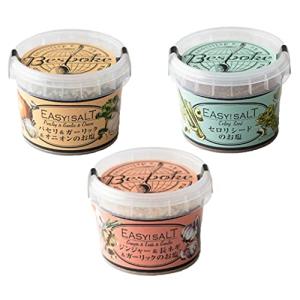 ビスポーク イージーソルト セット ×3個