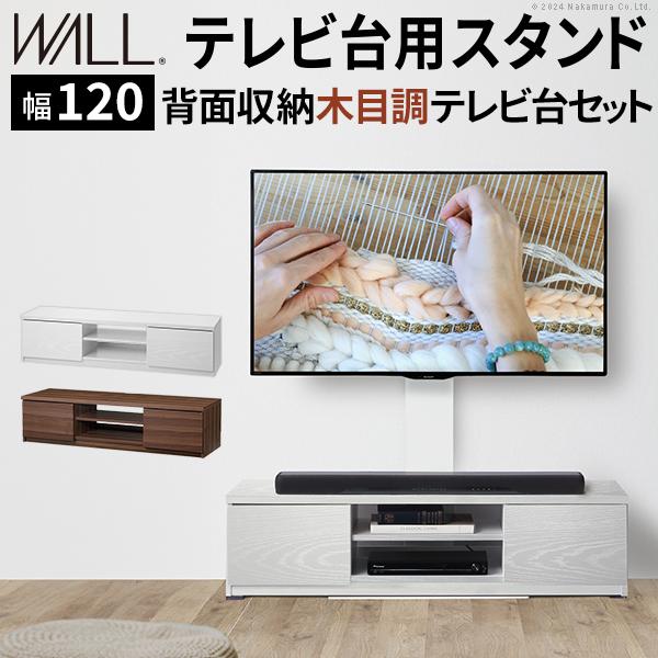 WALLインテリアテレビスタンド テレビ台用スタンド 背面収納木目調テレビ台セット幅120cm 32...