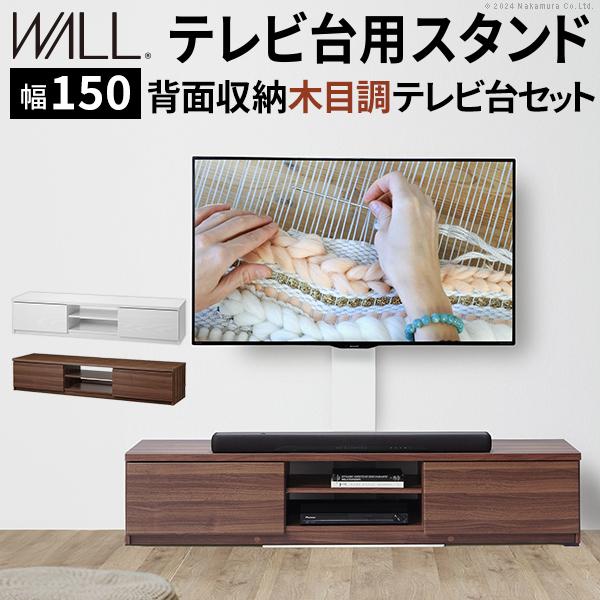 WALLインテリアテレビスタンド テレビ台用スタンド 背面収納木目調テレビ台セット幅150cm 32...