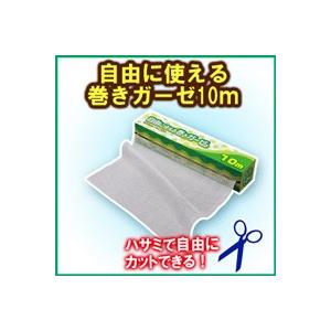 ロール式 巻きガーゼ　ガーゼロール 自由に使える巻きガーゼ10m(衛生用品)