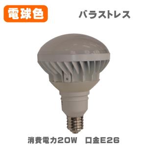 バラストレス水銀灯代替用LEDランプ 水銀灯160W相当 MT-P20W38A-E26-W-L 20W 口金E26 電球色 防水タイプ(IP65)｜sutekihiroba