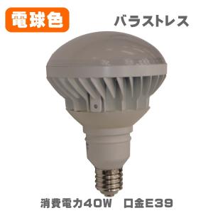 バラストレス水銀灯代替用LEDランプ 水銀灯300W相当 MT-P40W56A-E39-W-L 40W 口金E39 電球色 防水タイプ(IP65)｜sutekihiroba