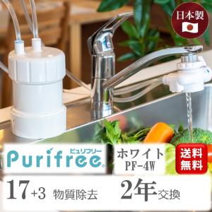 浄水器 蛇口直結型 家庭用 ピュリフリー PF-4W ホワイト キッツマイクロフィルター 20物質除去 (旧型番 PF-W4)｜sutekihiroba