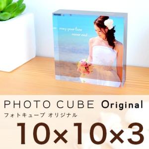 フォトキューブ 結婚祝い 結婚記念 10×10×3センチ フォトフレーム、卒業記念