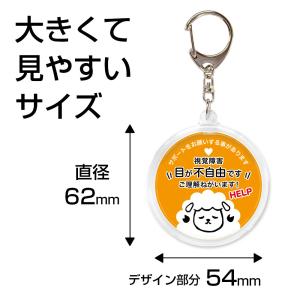 ヘルプマーク 補助 キーホルダー 目が不自由で...の詳細画像4