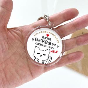 ヘルプマーク 補助 キーホルダー 目が不自由で...の詳細画像5
