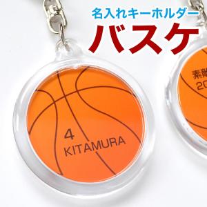 卒業記念品 部活 バスケ 名入れ キーホルダー ...の商品画像