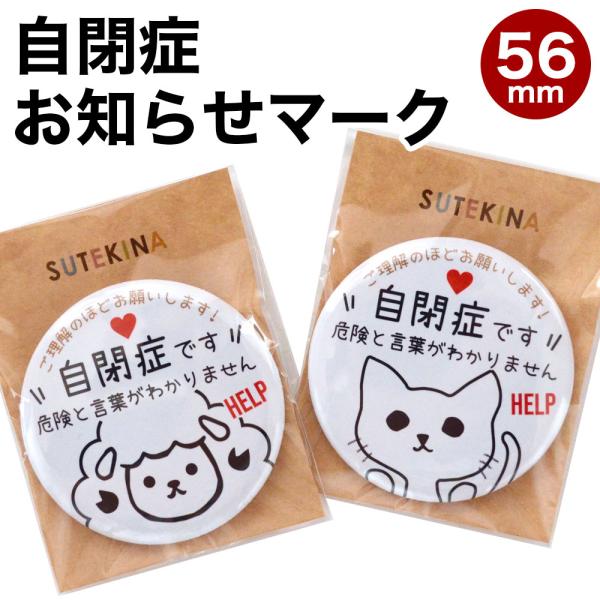 自閉症 スペクトラム症 障害 お知らせ マーク バッジ キーホルダー ヘルプ マーク バッジ ASD