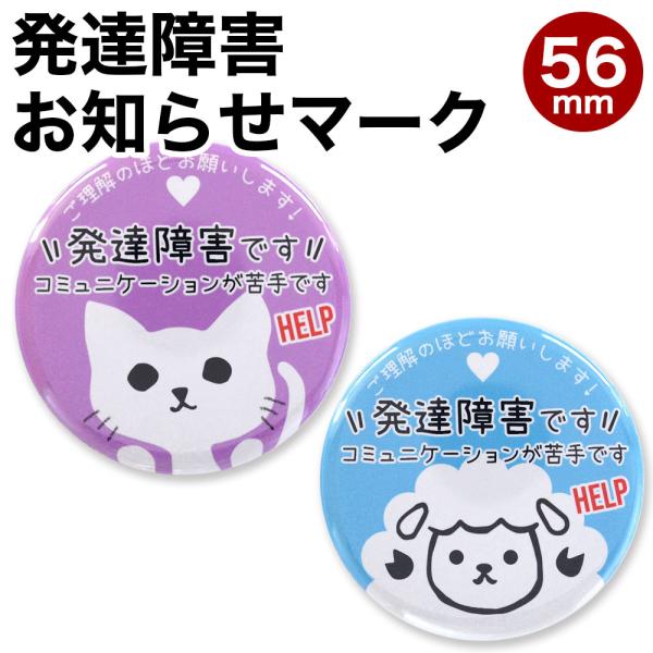 発達障害 お知らせ マーク バッジ キーホルダー ヘルプ マーク バッジ ADHD LD ASD 自...