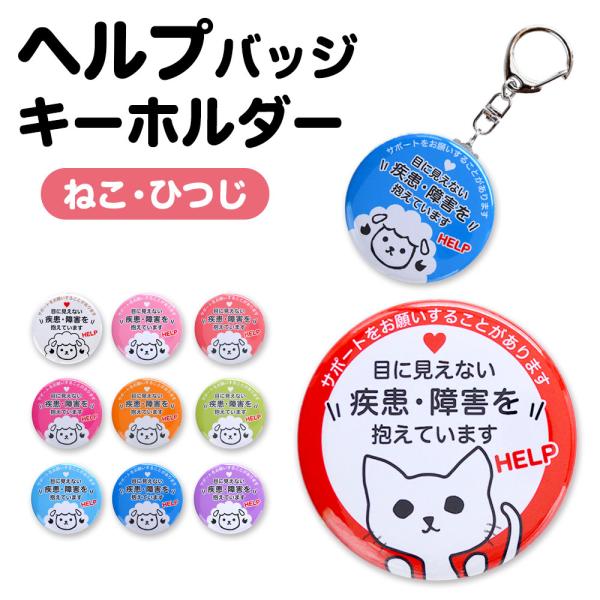 ヘルプ お知らせ バッジ キーホルダー 目に見えない疾患・障害を抱えています ヘルプ マーク 缶バッ...