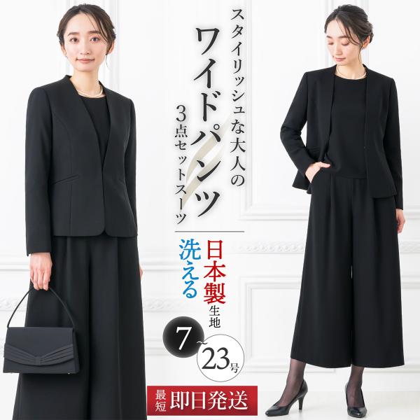 日本製生地 洗える 喪服 礼服 レディース スーツ 3点セット 入学式 卒業式 セレモニー フォーマ...