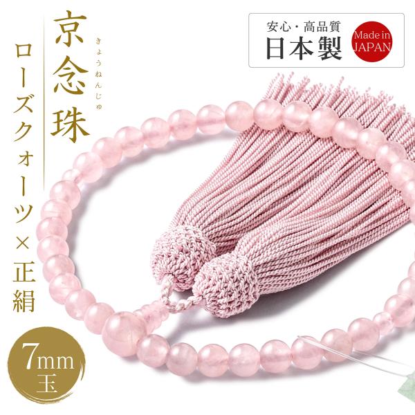 日本製 数珠 ローズクォーツ 京念珠 女性用 正絹 房 約7ミリ 一輪数珠 略式数珠 珠数 念珠 仏...