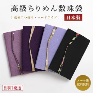 数珠袋 ちりめん二つ折り 花柄 数珠入れ シンプル 念珠袋 ブラックフォーマル 葬式 黒 女性 お通夜 フォーマル 法事 法要 冠婚葬祭 弔事 1/2