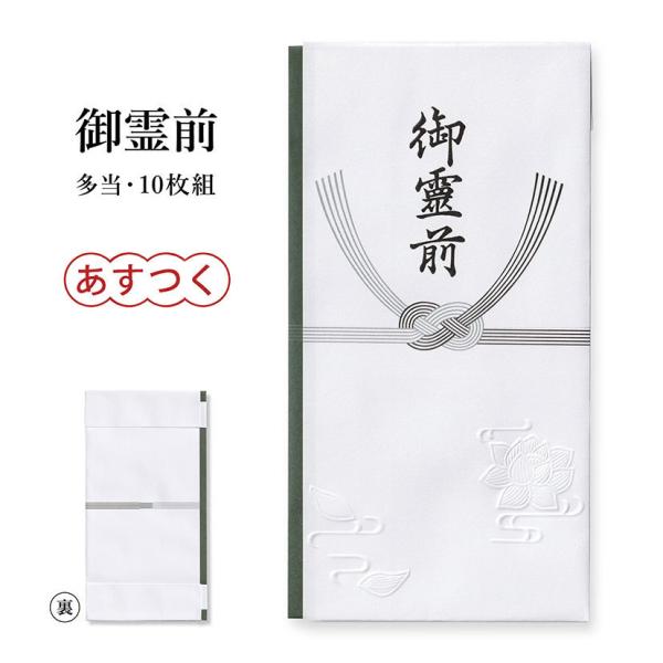 不祝儀袋 多当 御霊前 10枚組 熨斗袋 封筒 慶弔袋 仏多当 香奠 香典袋 御香典 通夜 お通夜 ...