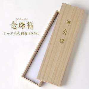 桐箱 数珠用 化粧箱 男性用 女性用 数珠 贈答用 保管用 略式数珠 本式数珠 念珠 仏具 お葬式 葬儀 法事 お盆 ブラックフォーマル メール便送料無料 1/2