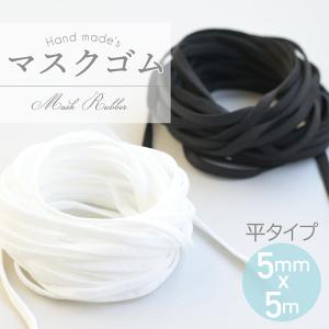 マスク用ゴム 5mm×5m マスク 平ゴム 5mm幅 替え紐 手作りマスク