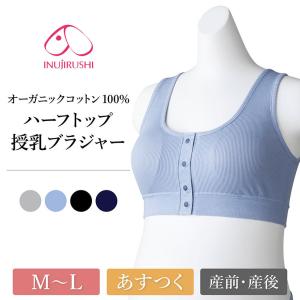 マタニティ ブラ ブラジャー 授乳 犬印 ハーフトップ 下着 コットン 綿 即授乳 妊婦 産前産後 犬印本舗 BR1686 ノンワイヤー 1/2