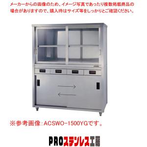 上部ガラス戸食器戸棚 両面引出し付両面引違戸 ACSWO-1800YG