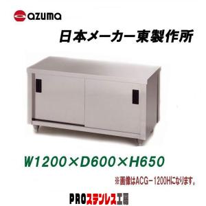 東製作所 業務用ガス台・片面引違戸 ACG-1500H 1500×600×650