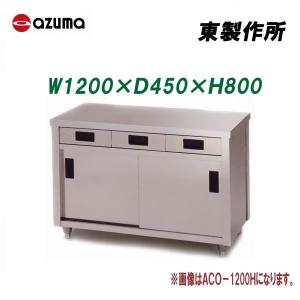 東製作所 調理台 片面引出し付引違戸 ACO-1200K AZUMA-
