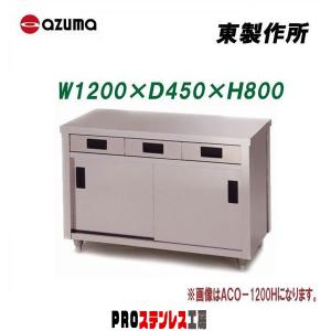 azuma アズマ 調理台 片面 引出付 引違戸 幅150cm 厨房機器 モノ市場半田店 119 東製作所 業務用調理台・片面引出し付片面引違戸 ACO-900H 900×600×800