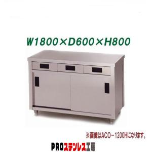 東製作所 業務用調理台・片面引出し付片面引違戸 ACO-900H 900×600×800