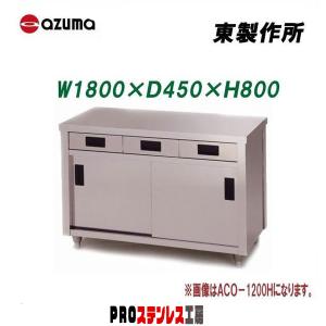 東製作所 業務用調理台・片面引出し付片面引違戸 ACO-900H 900×600×800 