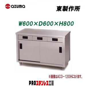 東製作所 業務用調理台・片面引出し付片面引違戸 ACO-900H 900×600×800