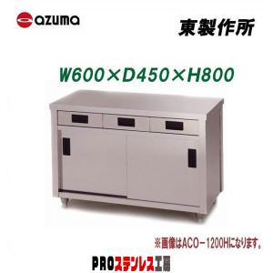 引出し付き調理台550x750x700 調理台 引き出し＋引き違い戸付 1800x600x高さ800