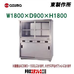 東製作所 業務用食器戸棚・両面引出し付両面引違戸 ACSWO-1800L 1800×900×1800 新品