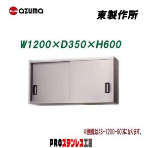 東製作所 業務用ステンレス吊戸棚 AS-1500-450 1500×350×450 新品