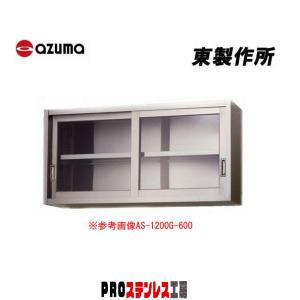 東製作所 業務用ステンレス吊戸棚 AS-1500-750 1500×350×750 新品