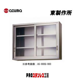 東製作所 業務用ステンレス吊戸棚 AS-900GS-600 900×300×600 新品
