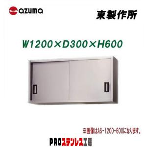 東製作所 業務用ステンレス吊戸棚 AS-600S-600 600×300×600 新品 : PRO