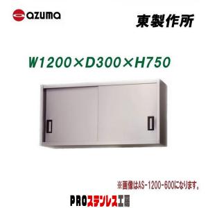 東製作所 業務用ステンレス吊戸棚 AS-600S-600 600×300×600 新品 : PRO